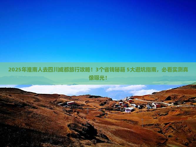 淮南去四川成都攻略
