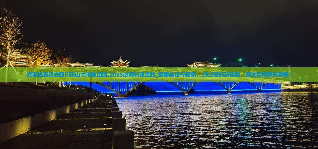 海南省直辖去四川乐山大佛自由团
