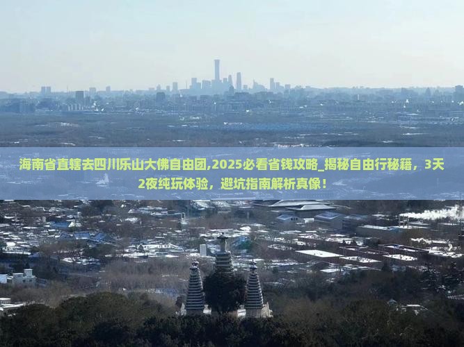海南省直辖去四川乐山大佛自由团