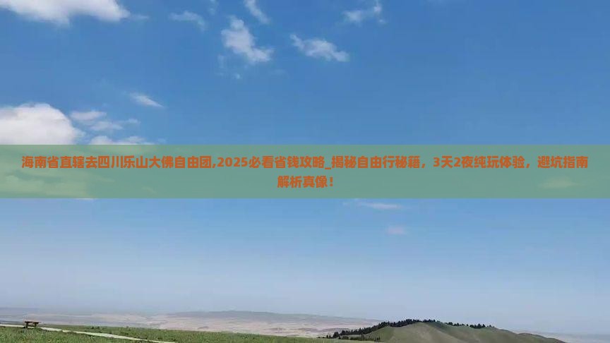 海南省直辖去四川乐山大佛自由团