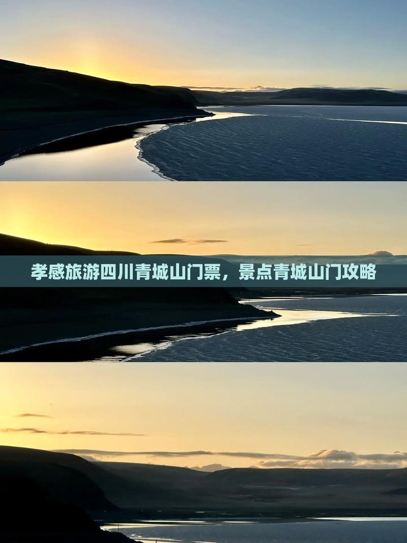 孝感到四川青城山门票