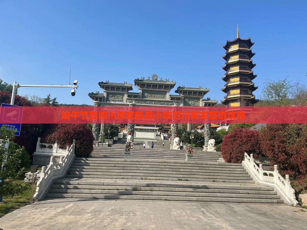 端午节到四川黄龙旅游小吃