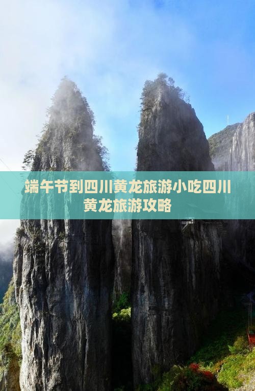 端午节到四川黄龙旅游小吃