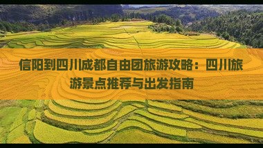 信阳到四川成都自由团
