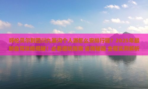 呼伦贝尔到四川九寨沟个人游 呼伦贝尔到四川九寨沟个人游