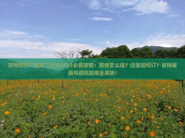 贺州到四川黄龙二日游
