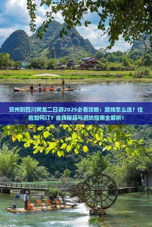 贺州到四川黄龙二日游