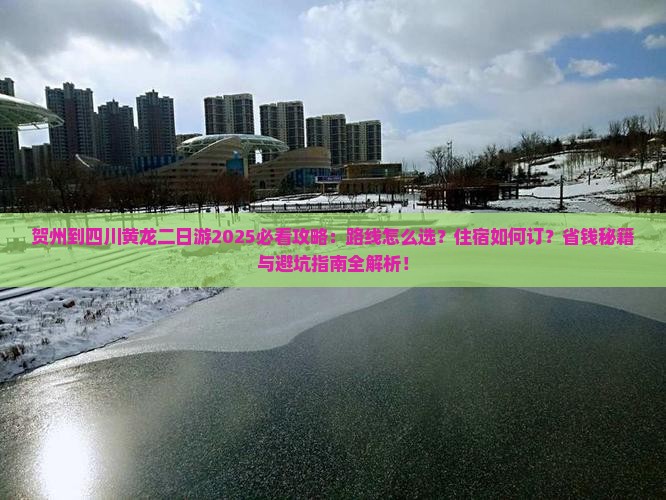 贺州到四川黄龙二日游