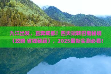 九江去四川成都四日游