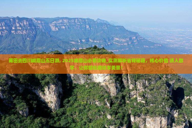 莆田去四川峨眉山五日游