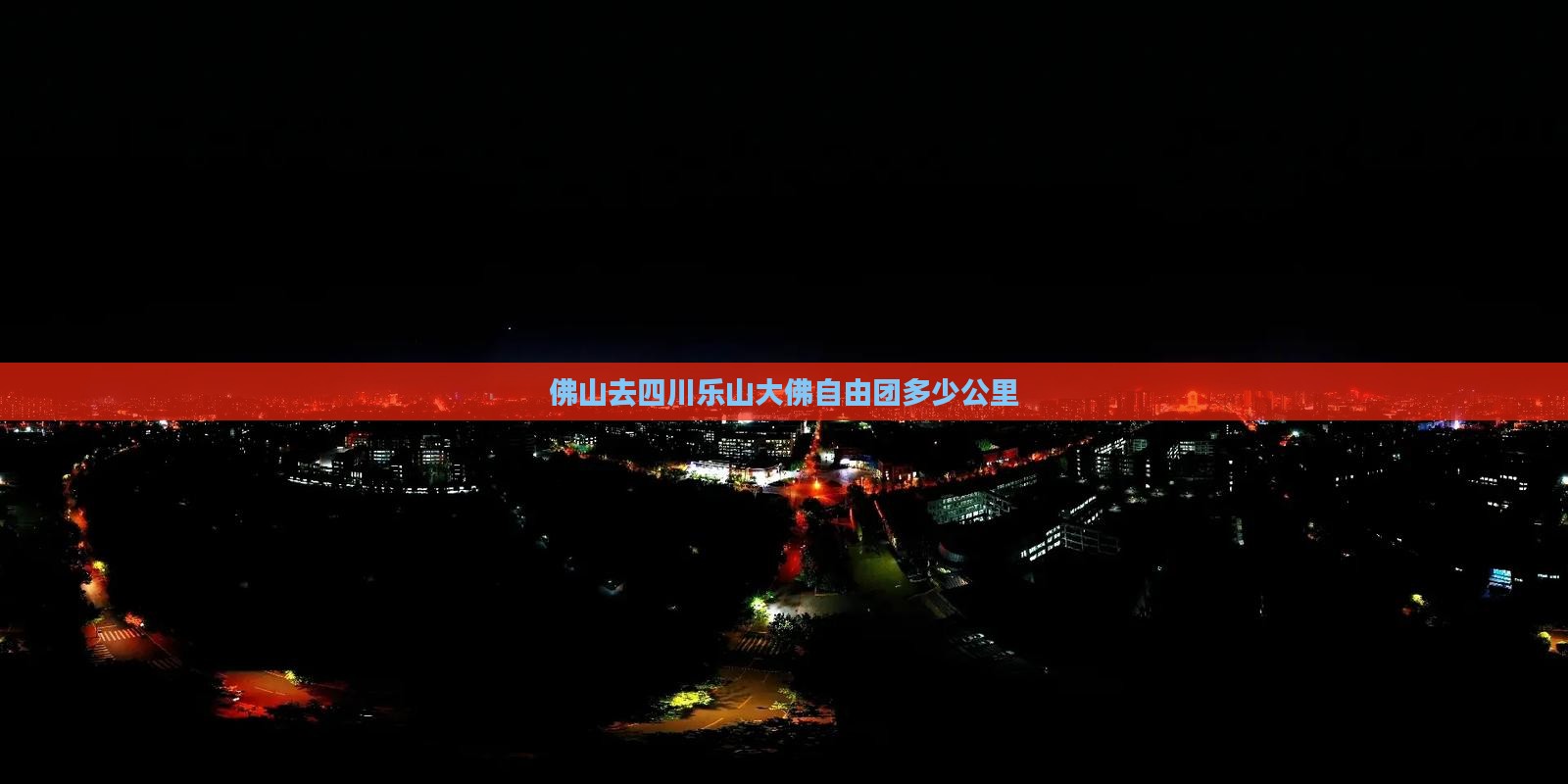 佛山去四川乐山大佛自由团