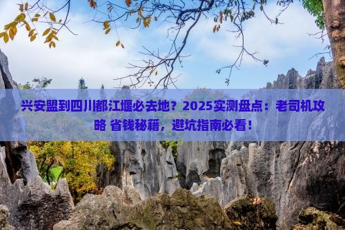 兴安盟到四川都江堰必去地