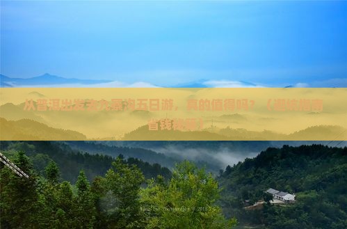 普洱去四川九寨沟五日游