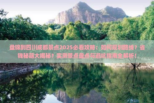 盘锦到四川成都景点