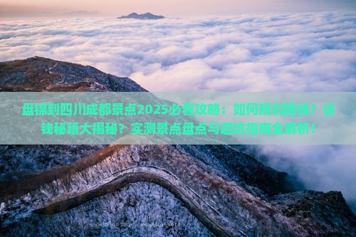 盘锦到四川成都景点
