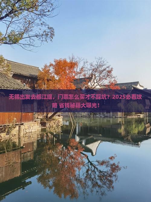 无锡到四川都江堰门票