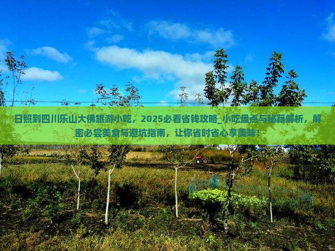 日照到四川乐山大佛旅游小吃