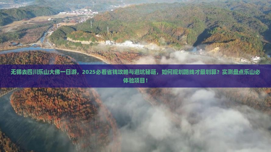 无锡去四川乐山大佛一日