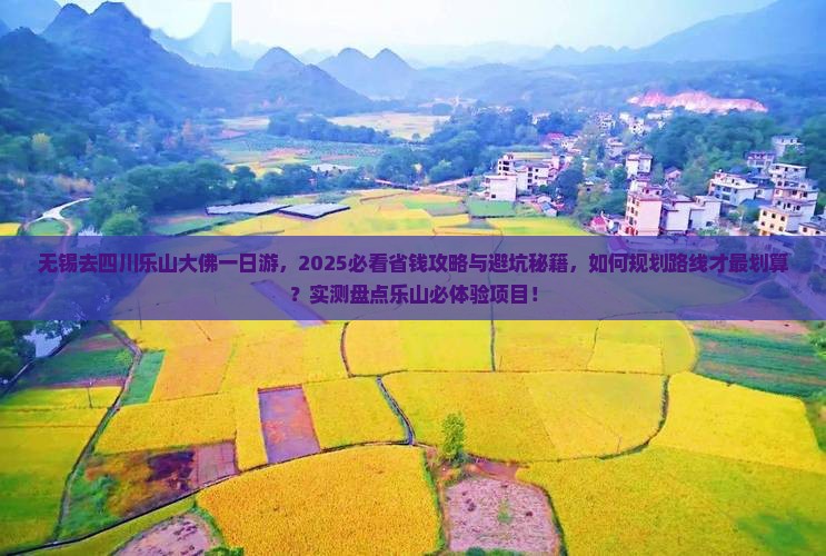 无锡去四川乐山大佛一日
