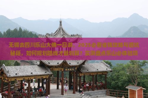 无锡去四川乐山大佛一日