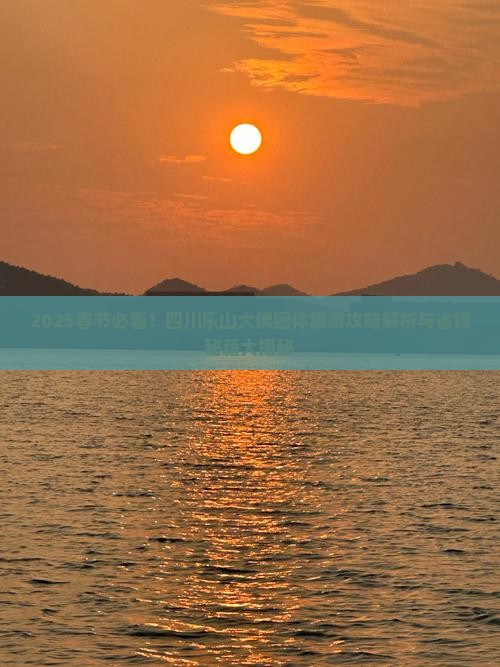 春节到四川乐山大佛团体旅游