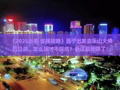 西宁去四川乐山大佛四日游