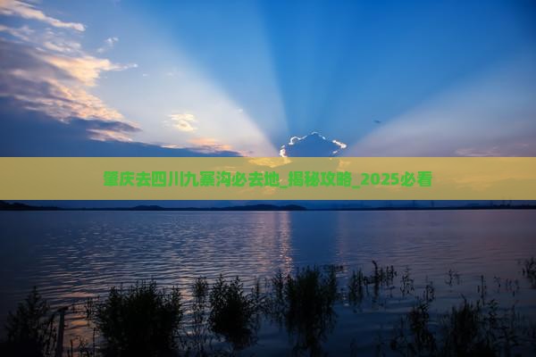 肇庆去四川九寨沟必去地 肇庆去四川九寨沟必去地