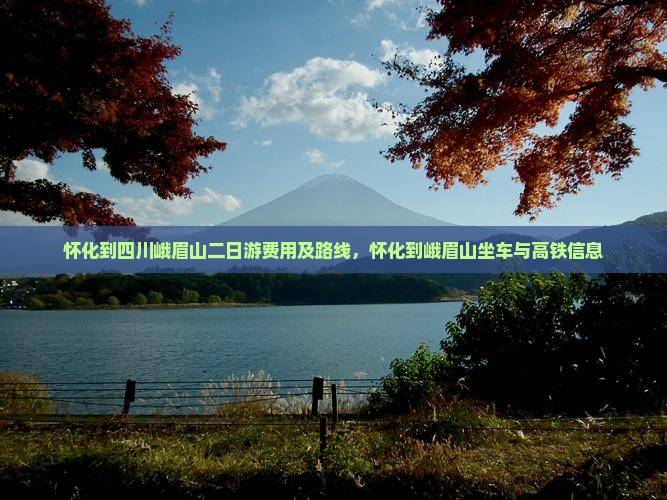 怀化到四川峨眉山二日游