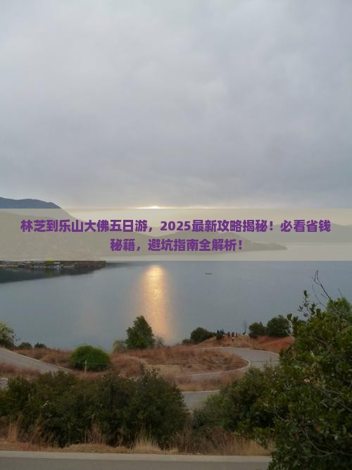林芝到四川乐山大佛五日游