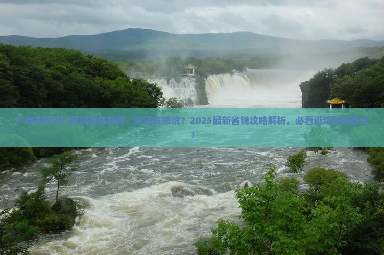 广州去四川九寨沟团体旅游