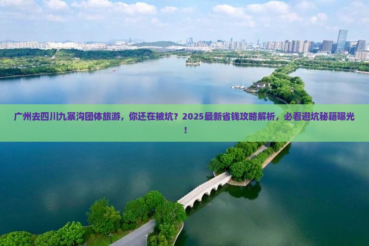 广州去四川九寨沟团体旅游