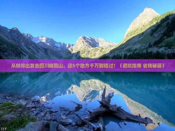 蚌埠去四川峨眉山哪里玩