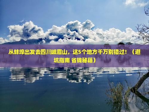 蚌埠去四川峨眉山哪里玩