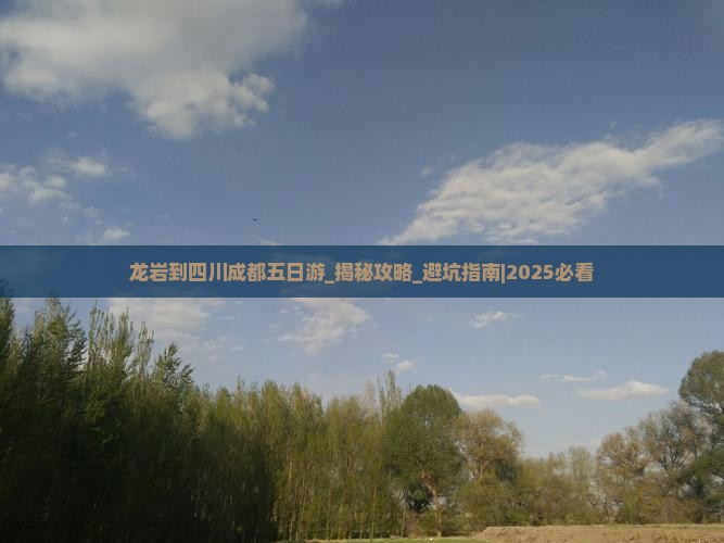 龙岩到四川成都五日游