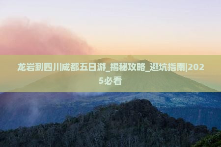龙岩到四川成都五日游