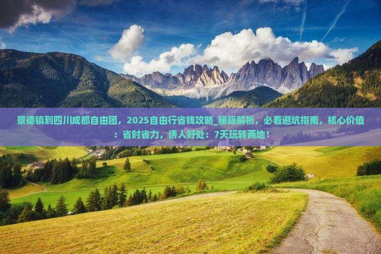 景德镇到四川成都自由团