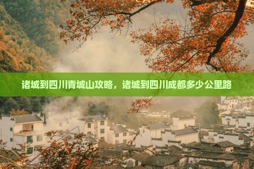 诸城到四川青城山攻略
