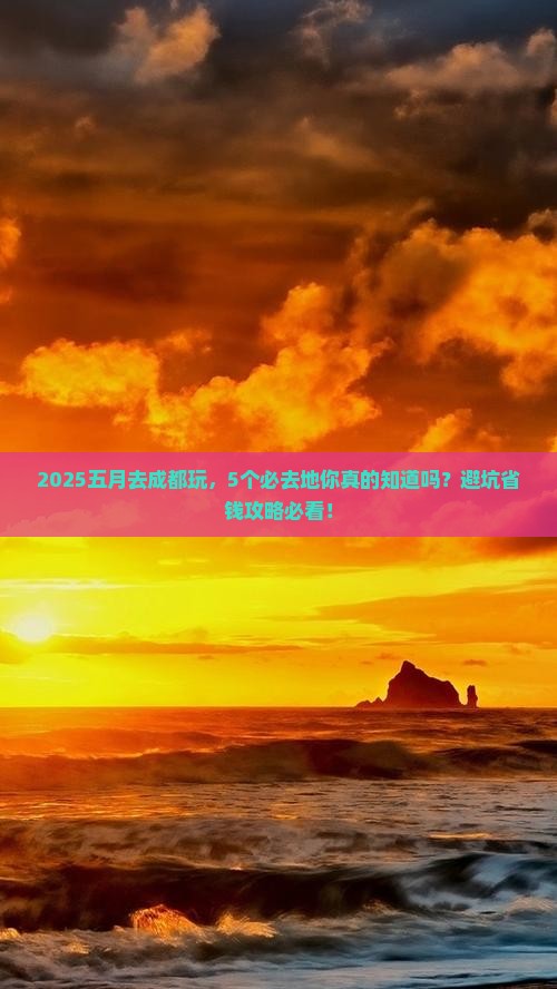 五月到四川成都必去地