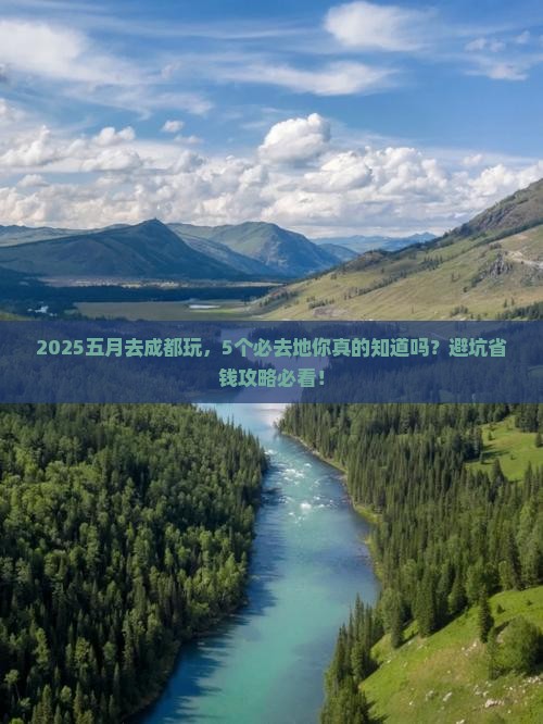 五月到四川成都必去地