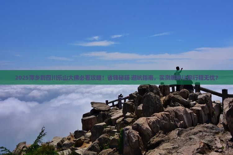 萍乡到四川乐山大佛旅行社 萍乡到四川乐山大佛旅行社