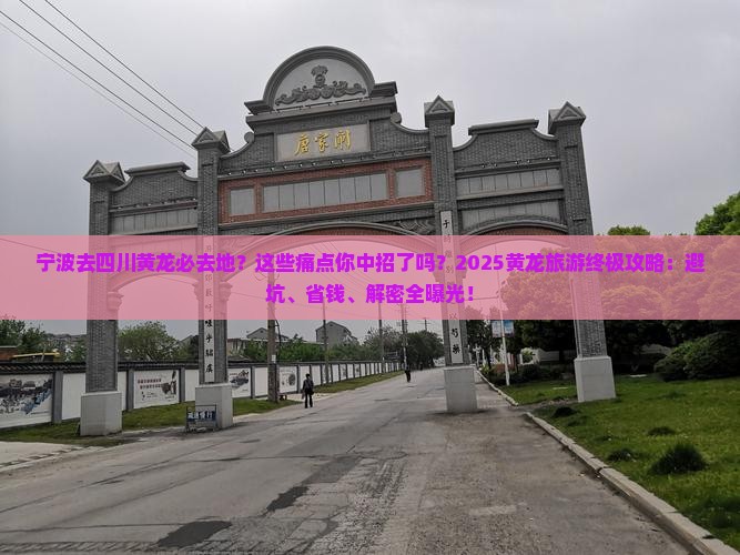 宁波去四川黄龙必去地