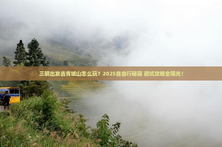 三明到四川青城山自由行