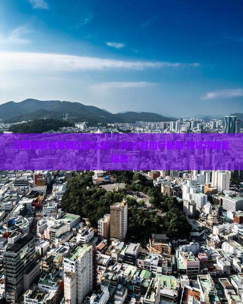 三明到四川青城山自由行