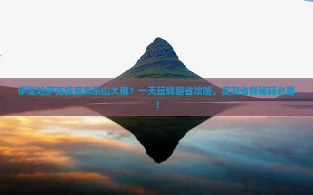 伊犁哈萨克到四川乐山大佛一日