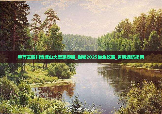 春节去四川青城山大型旅游团