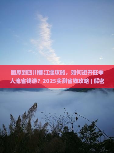 固原到四川都江堰攻略