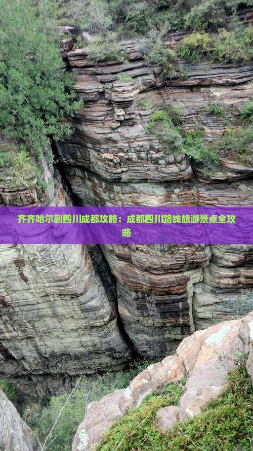 齐齐哈尔到四川成都攻略