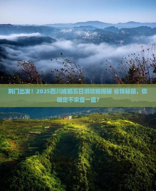 荆门到四川成都五日游