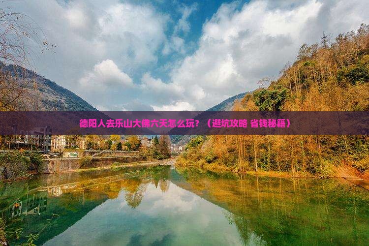 德阳去四川乐山大佛六日游 德阳去四川乐山大佛六日游