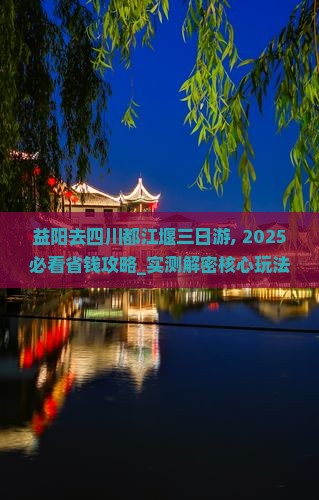 益阳去四川都江堰三日游